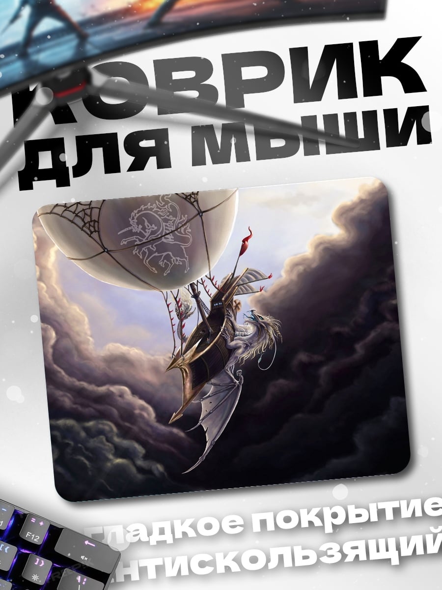 Коврик Дирижабль в облаках