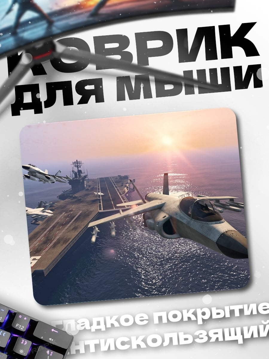 Коврик Авианосец и самолеты