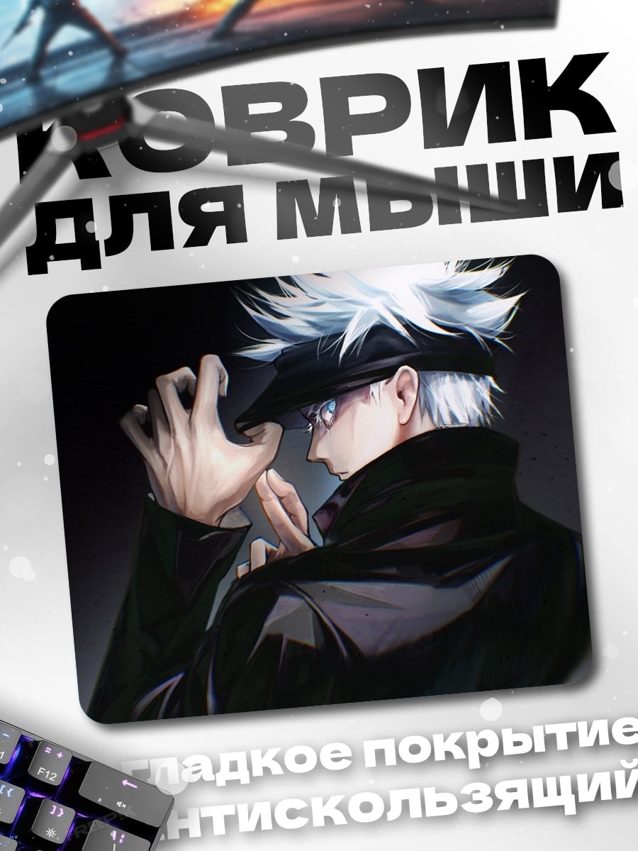 Коврик Годжо Сатору