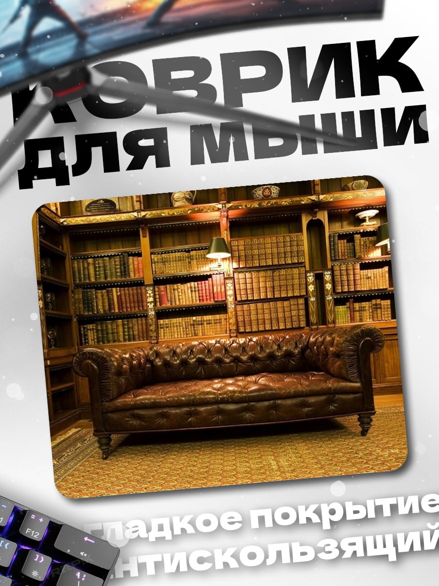 Коврик библиотека с диваном