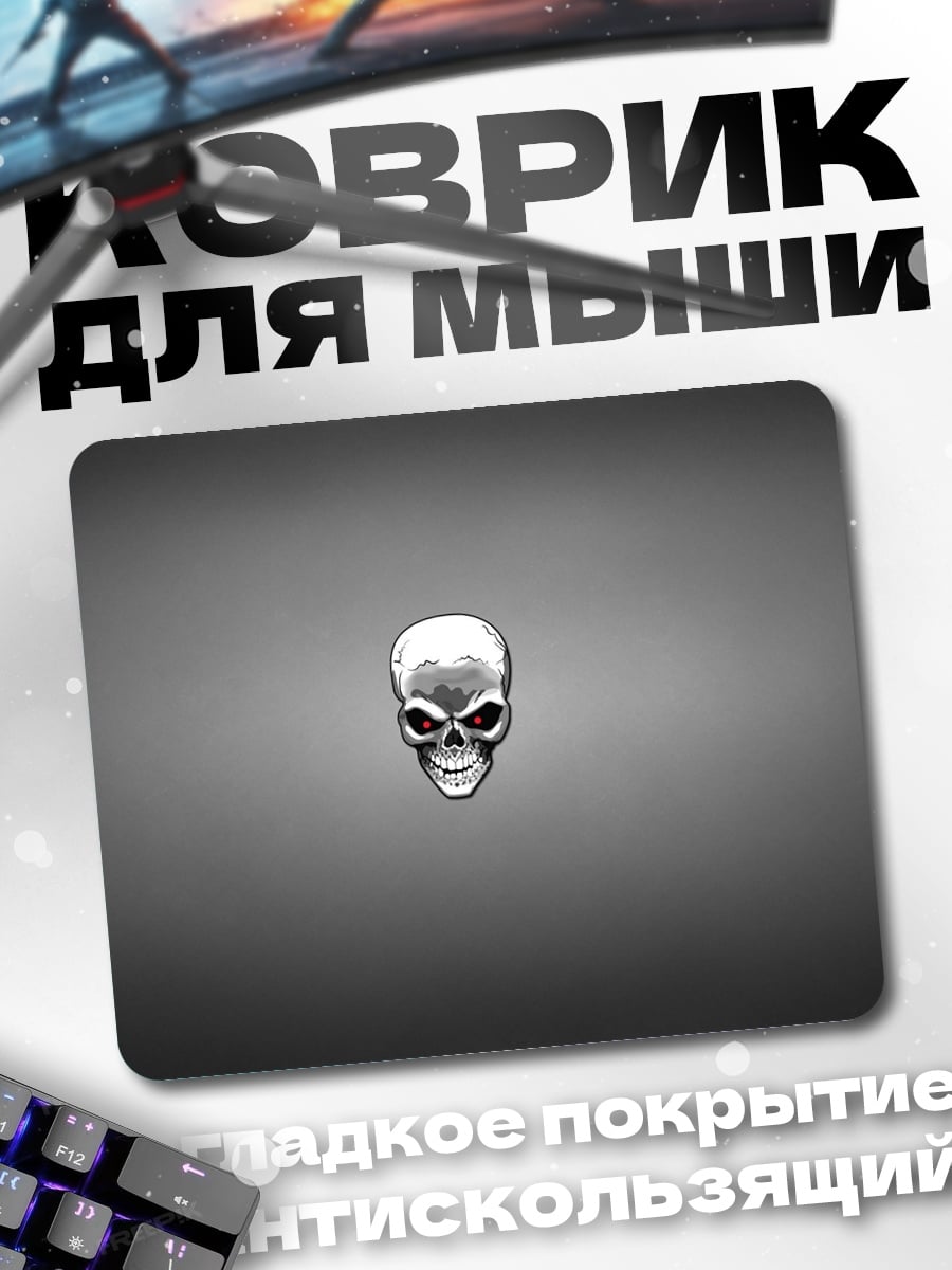 Коврик череп