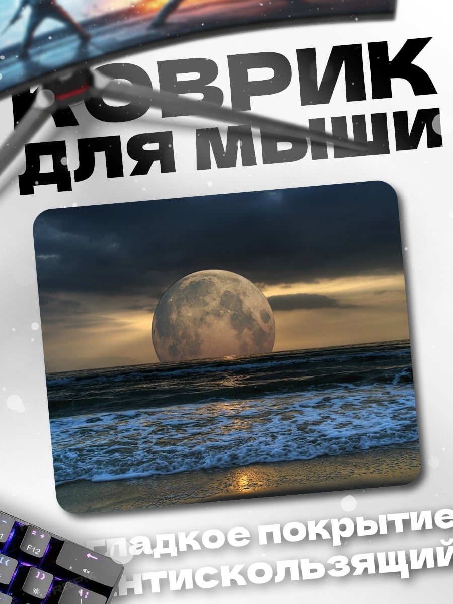 Коврик луна над морем