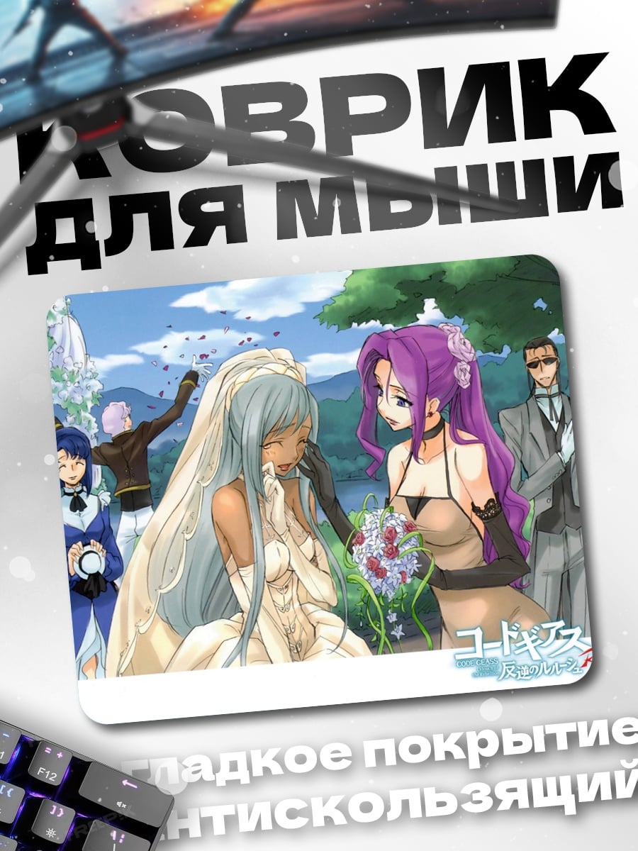Коврик аниме девушки и жених
