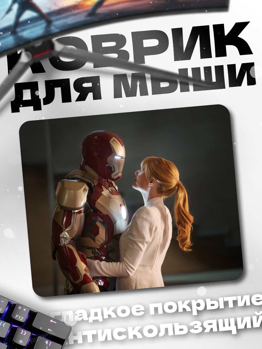 Коврик железный человек любовь