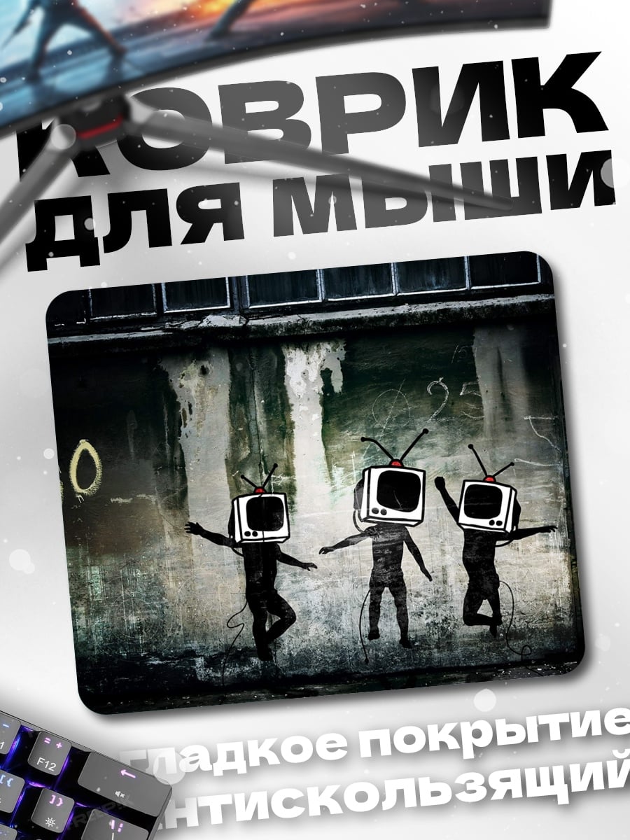 Коврик люди телевизоры граффити