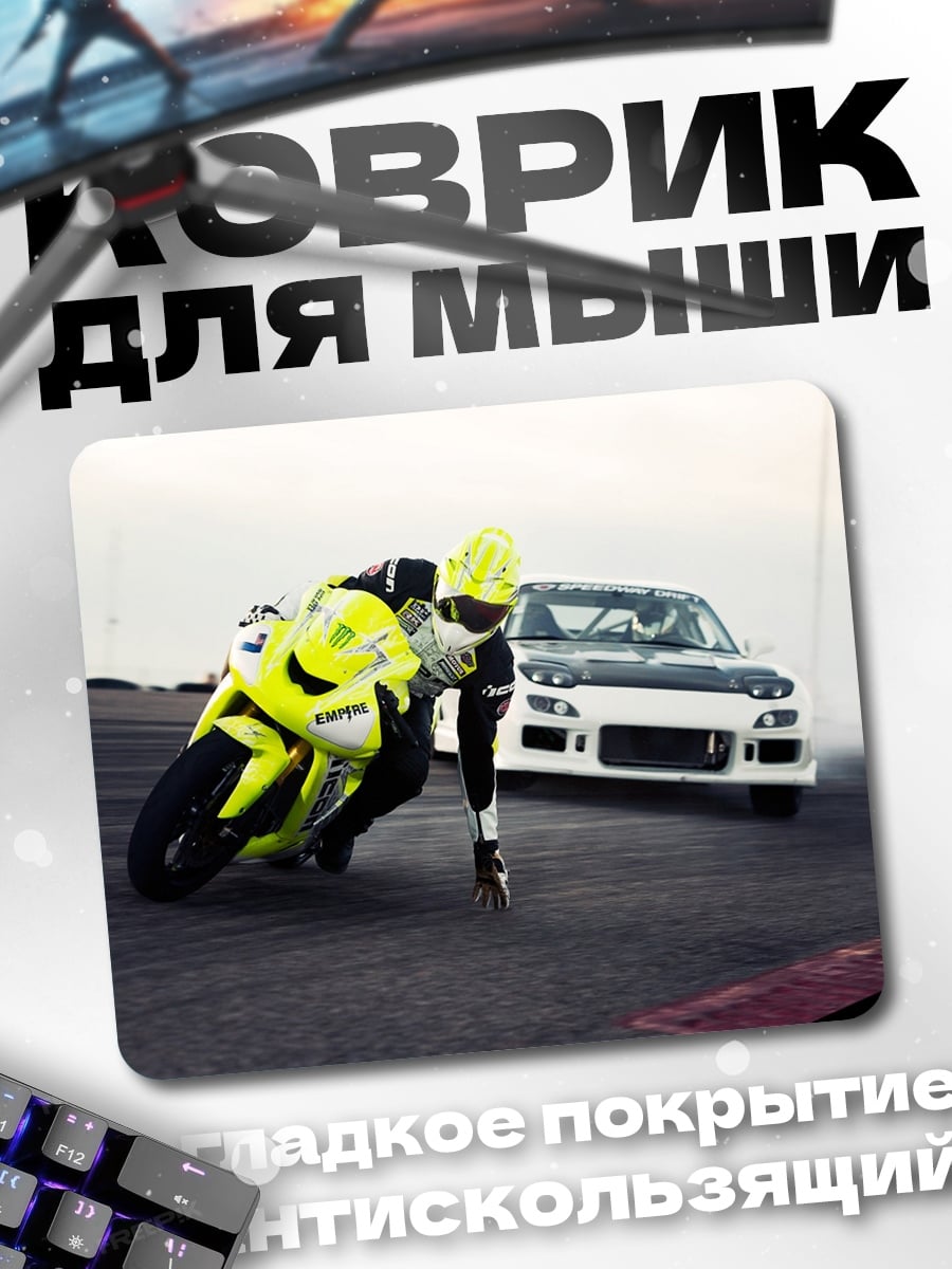 Коврик гонка мотоцикл машина