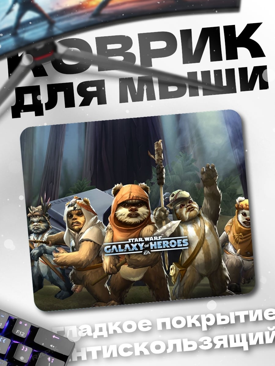 Коврик Эвоки Галактические Герои