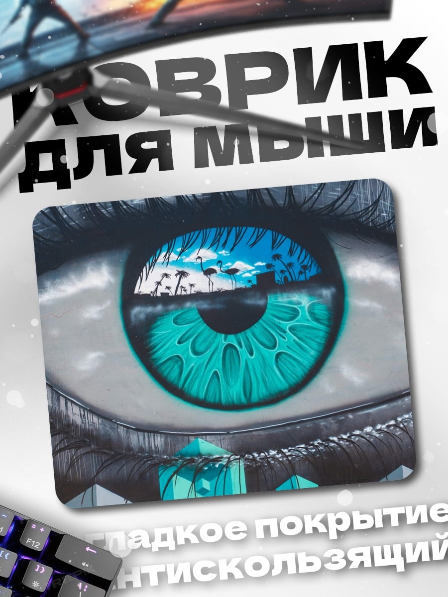 Коврик Глаз Будущего