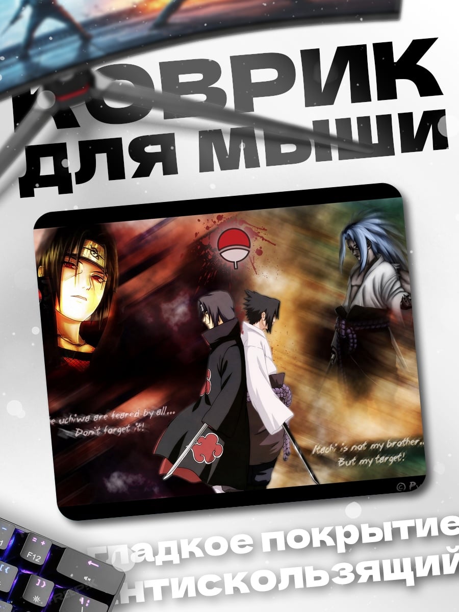 Коврик Братья Учиха