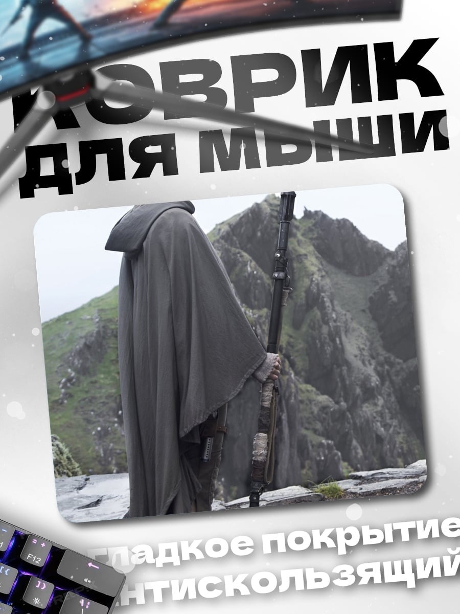 Коврик Рей с посохом