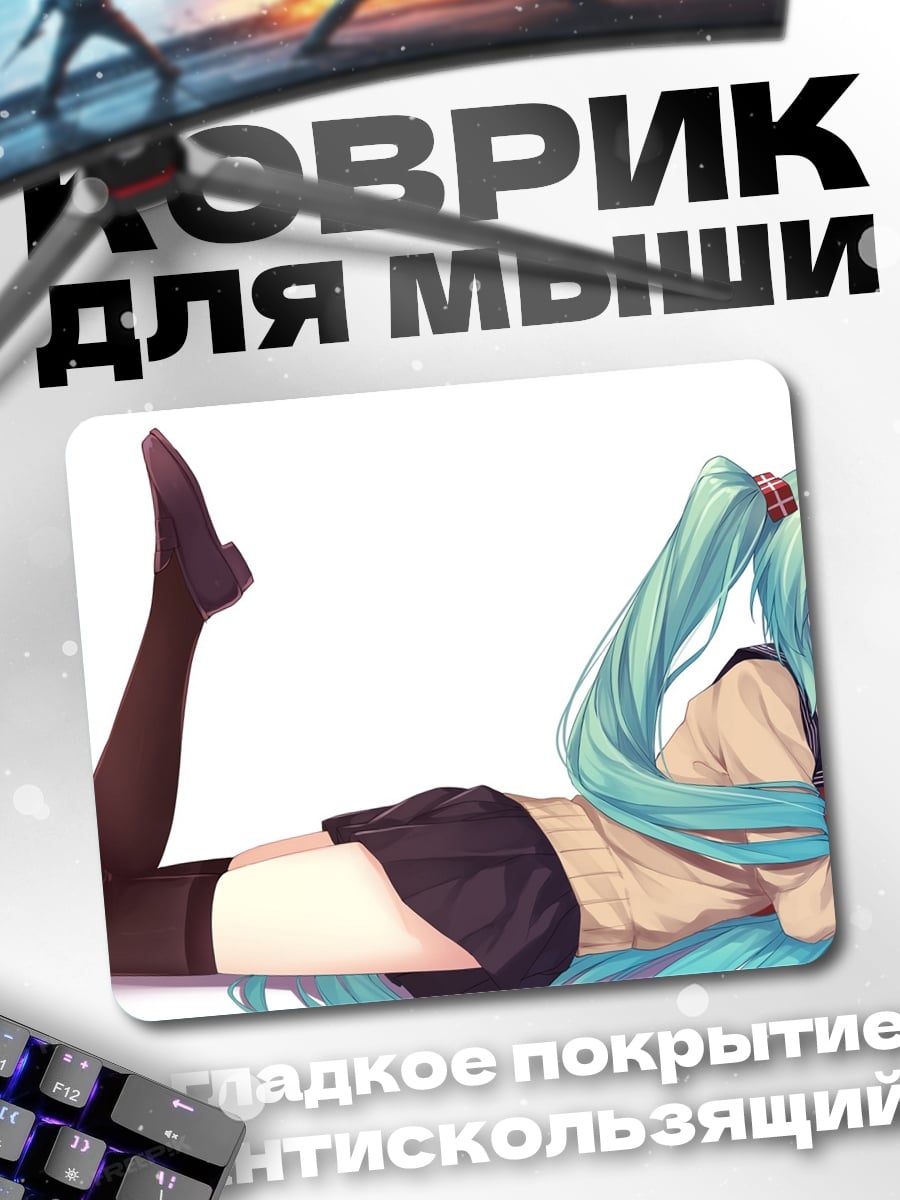 Коврик Мику лежа