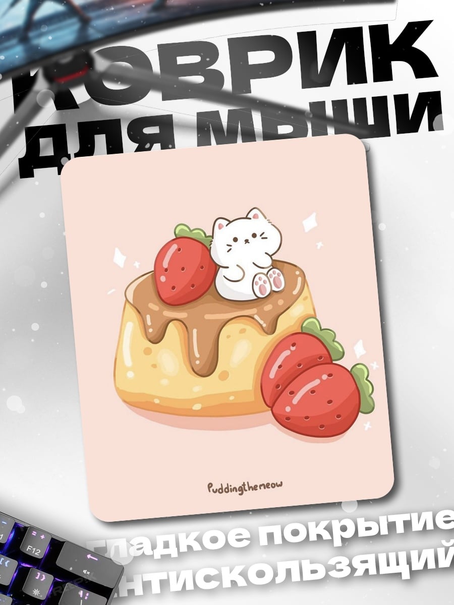 Коврик Кот на торте