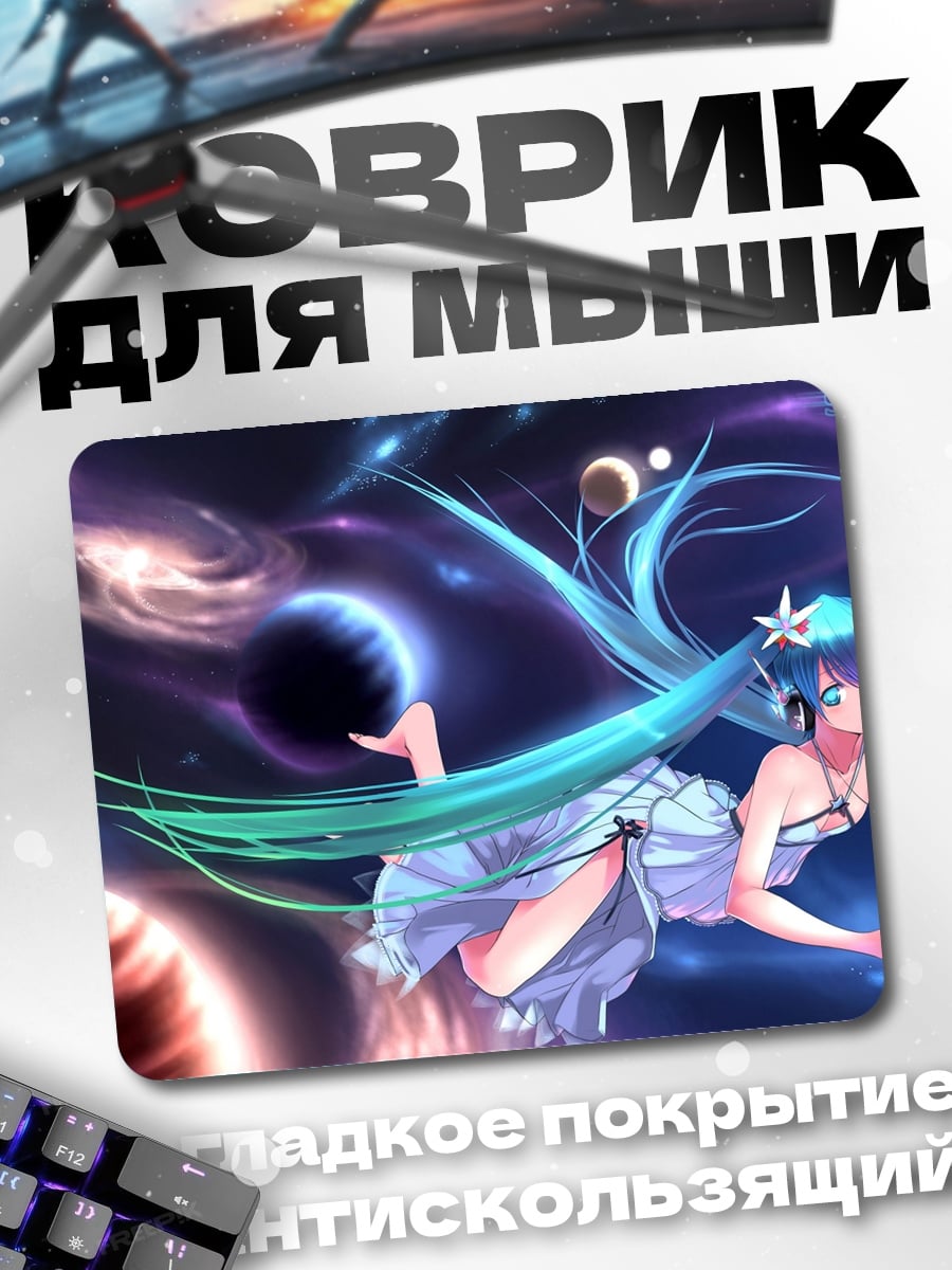 Коврик Мику в космосе