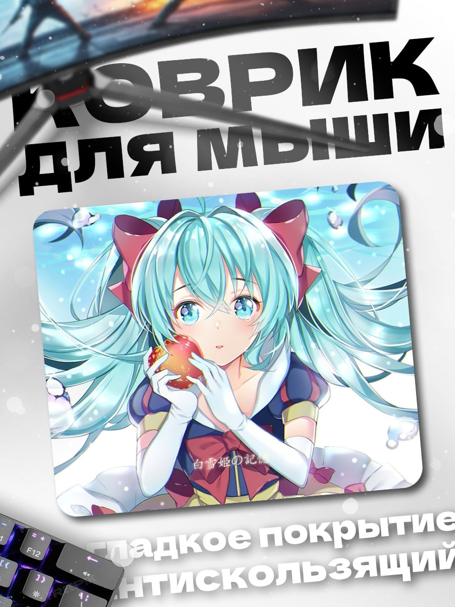 Коврик Мику Белоснежка