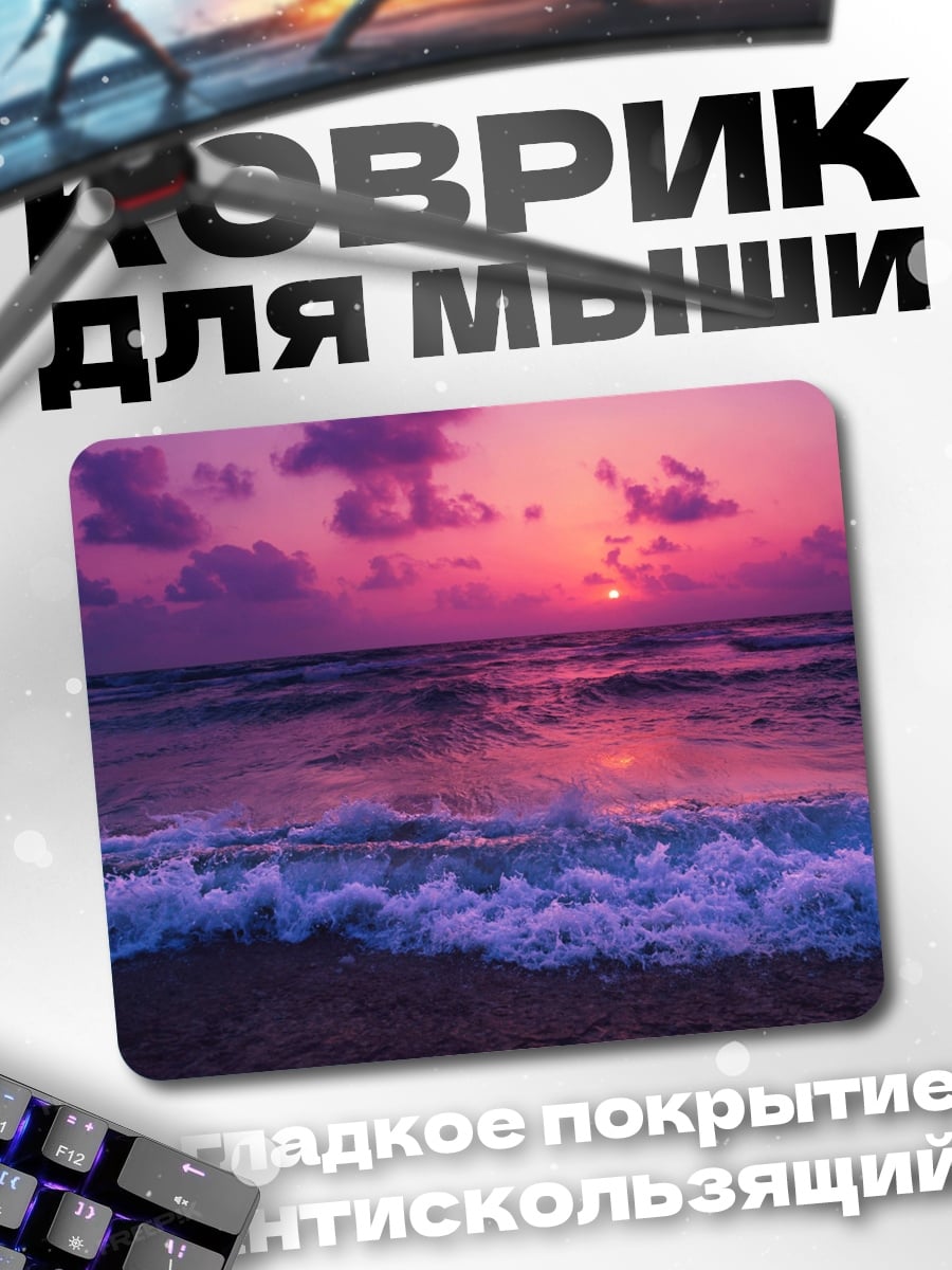 Коврик Фиолетовый закат на море