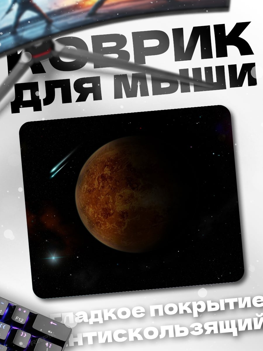 Коврик Планета в космосе