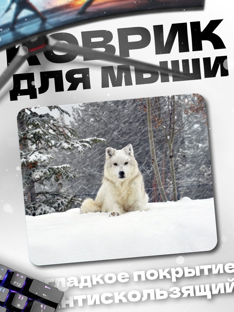 Коврик белый волк снег