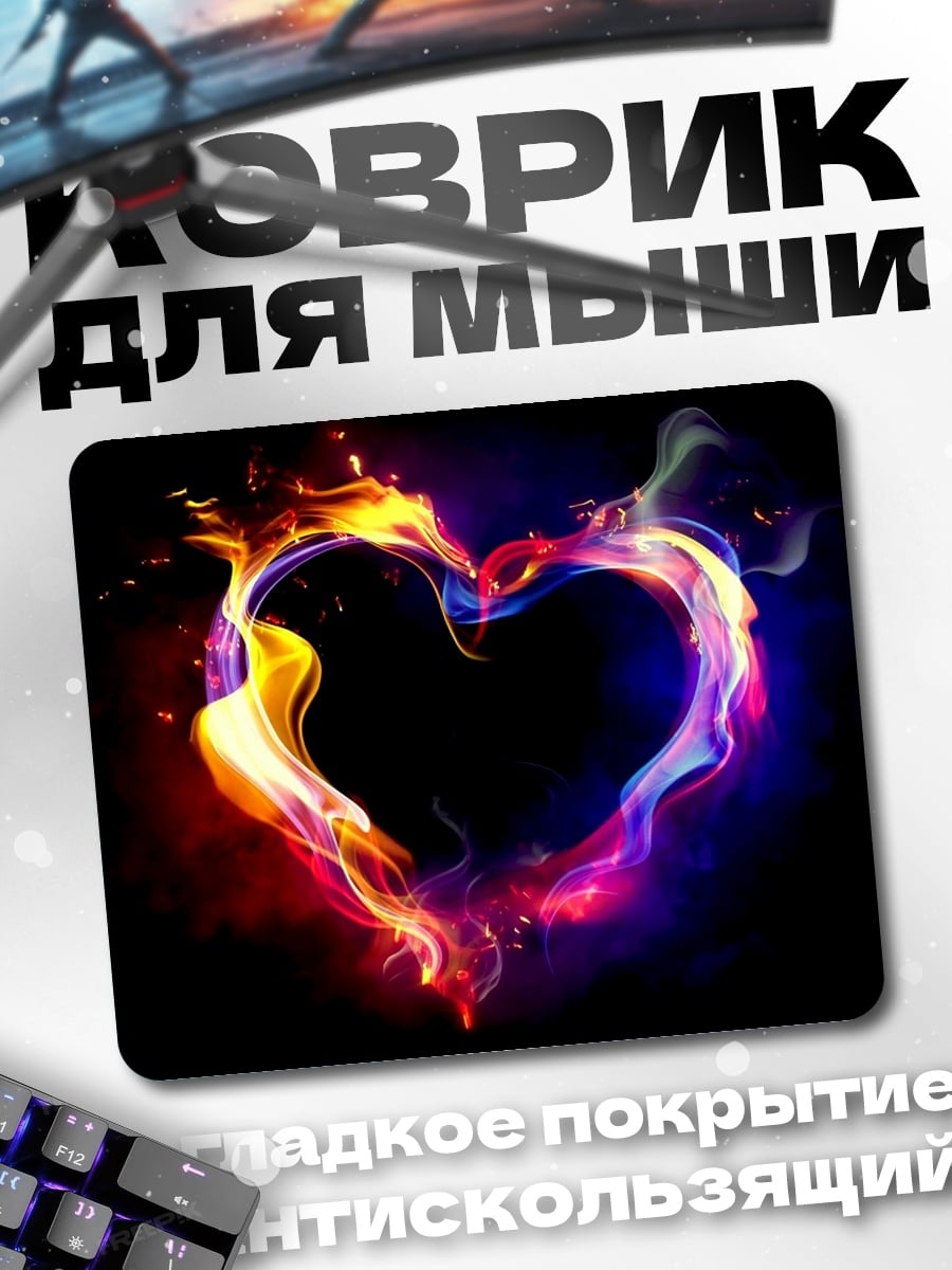 Коврик огненное сердце любовь