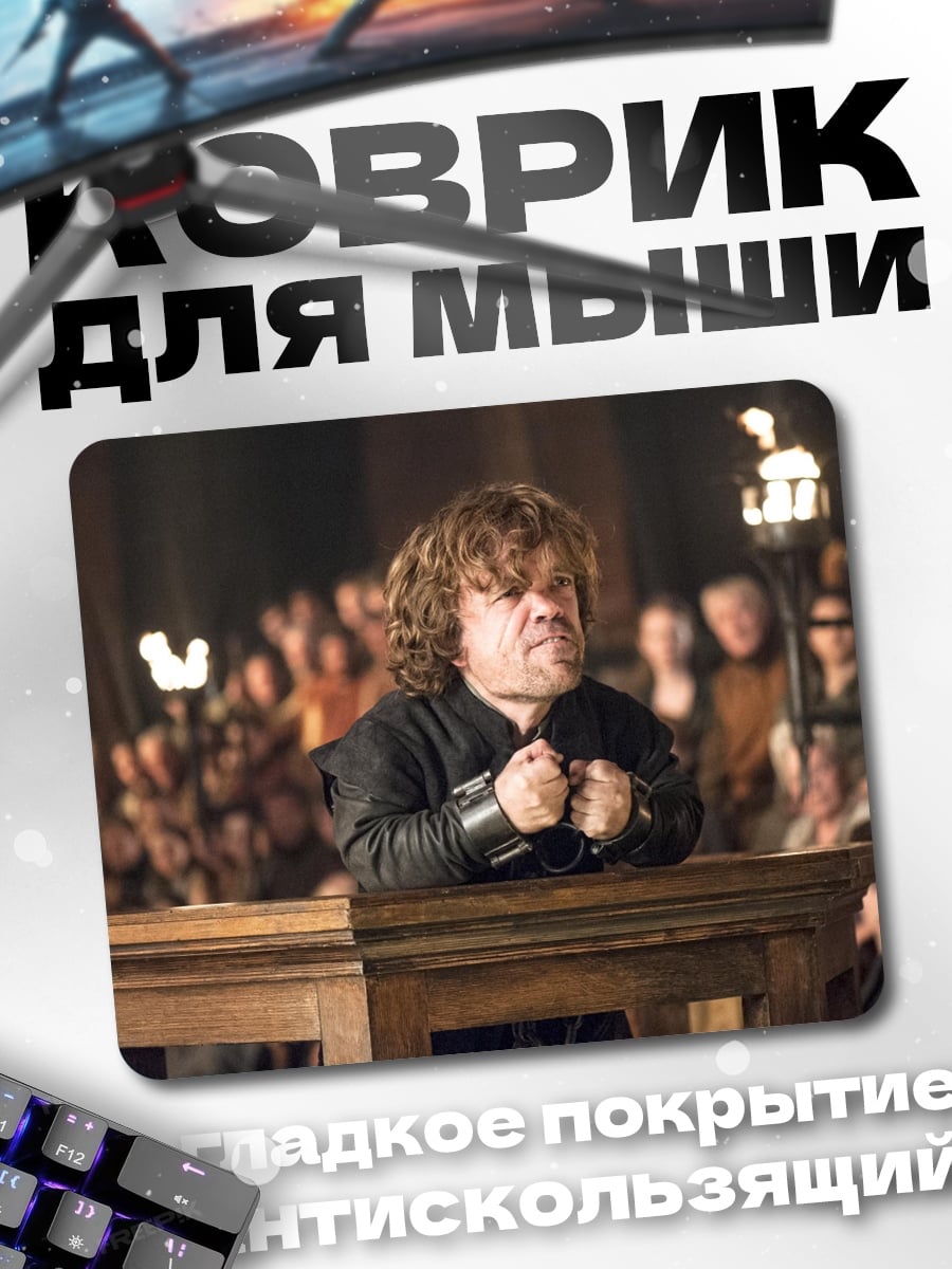 Коврик Тирион Ланнистер