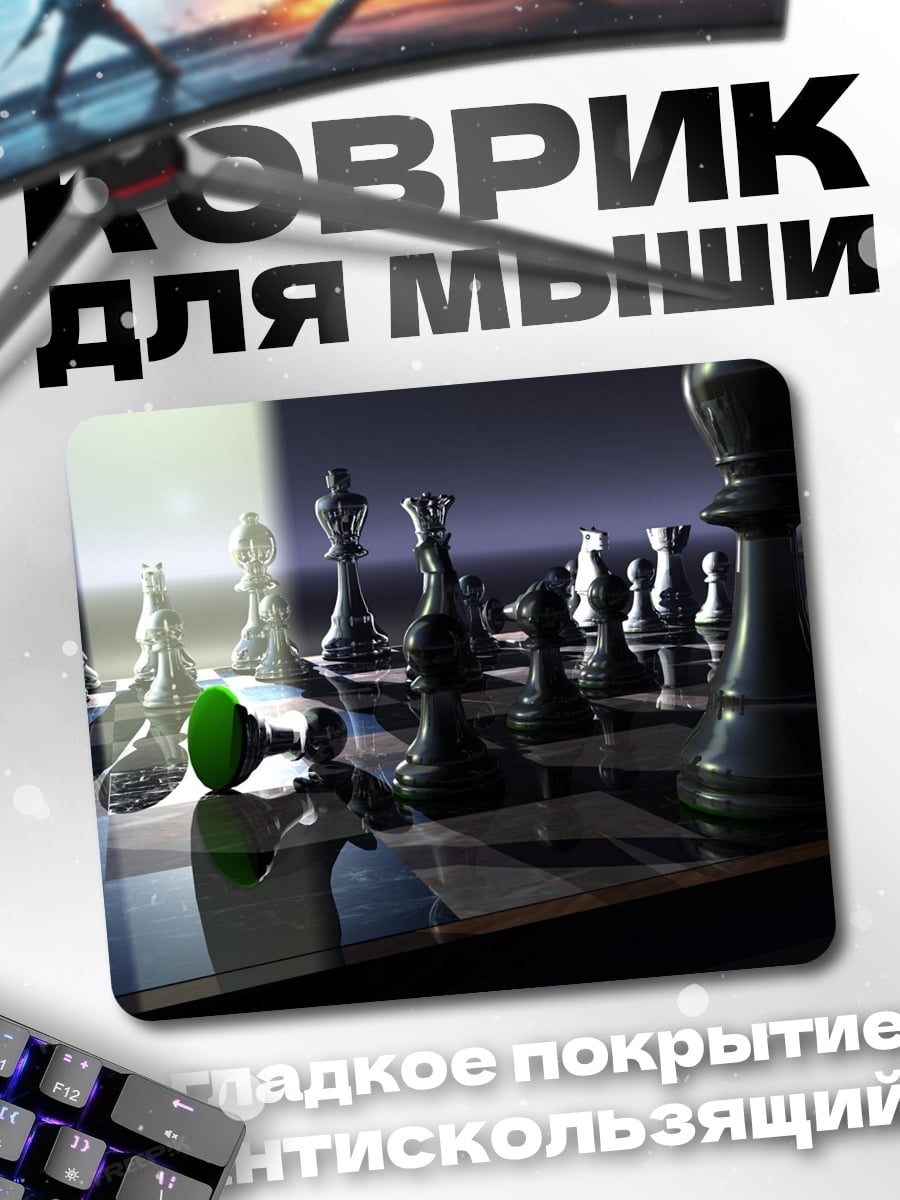 Коврик Шахматная партия