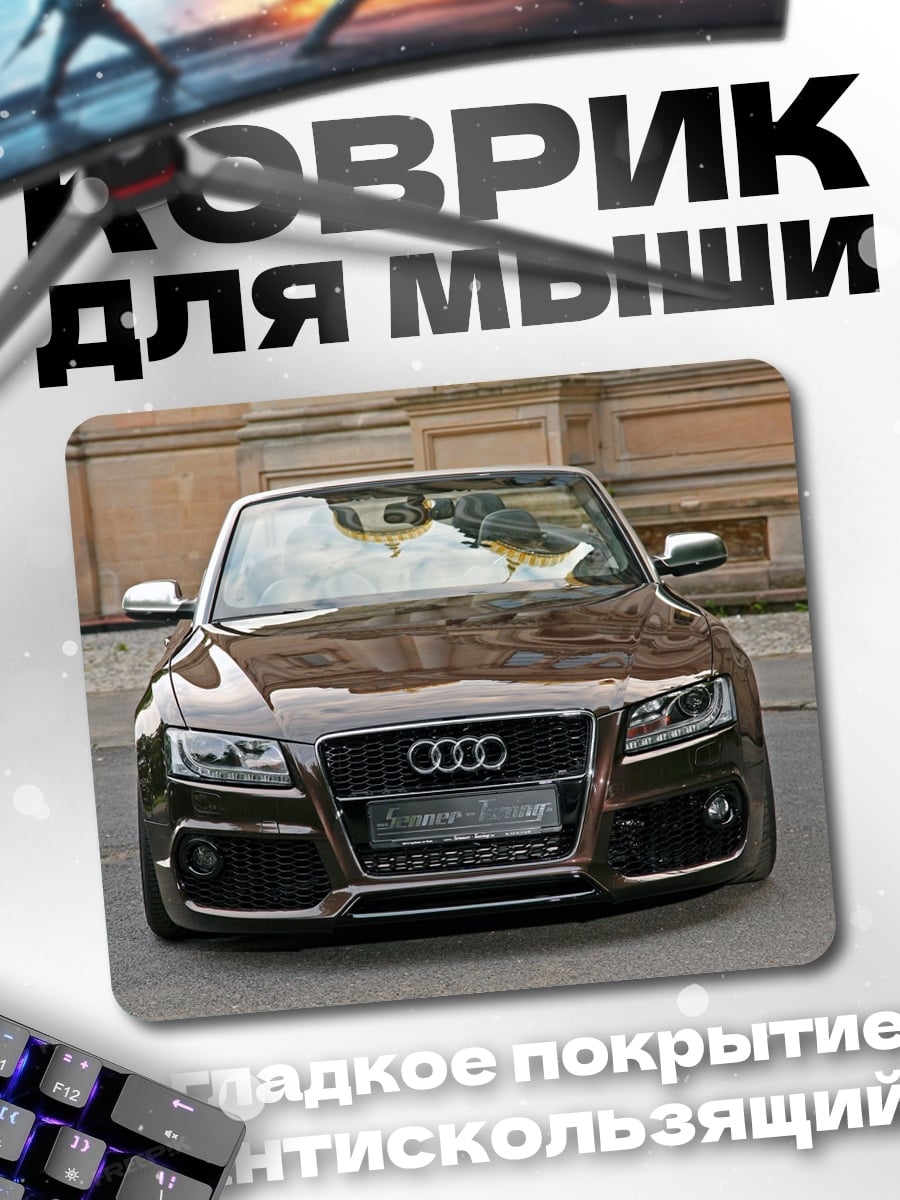 Коврик Автомобиль Audi