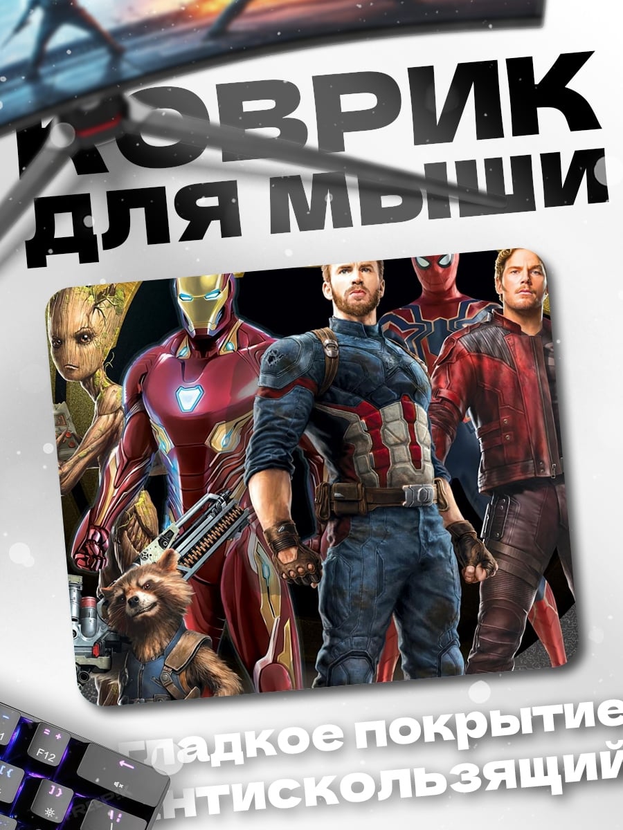Коврик Мстители