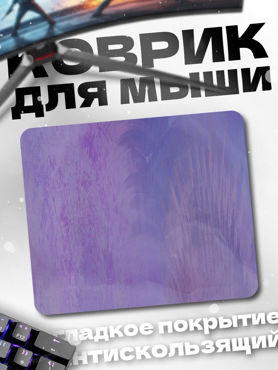 Коврик Фиолетовая абстракция