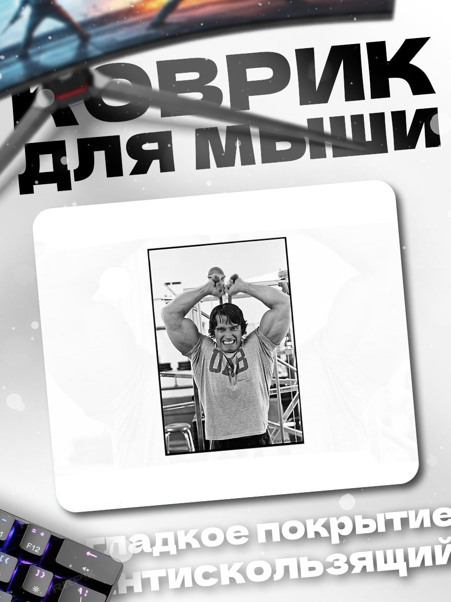 Коврик Арнольд Шварценеггер