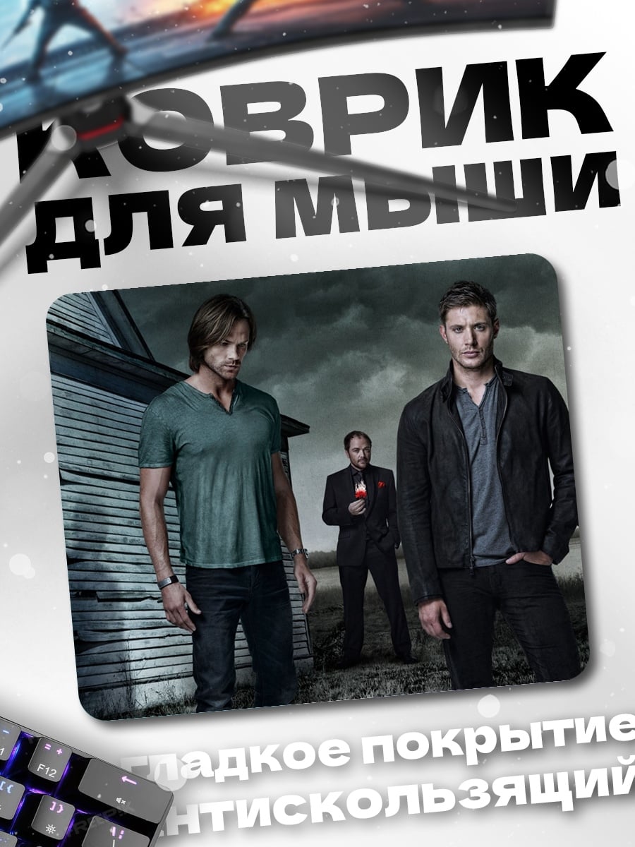 Коврик Братья Винчестер