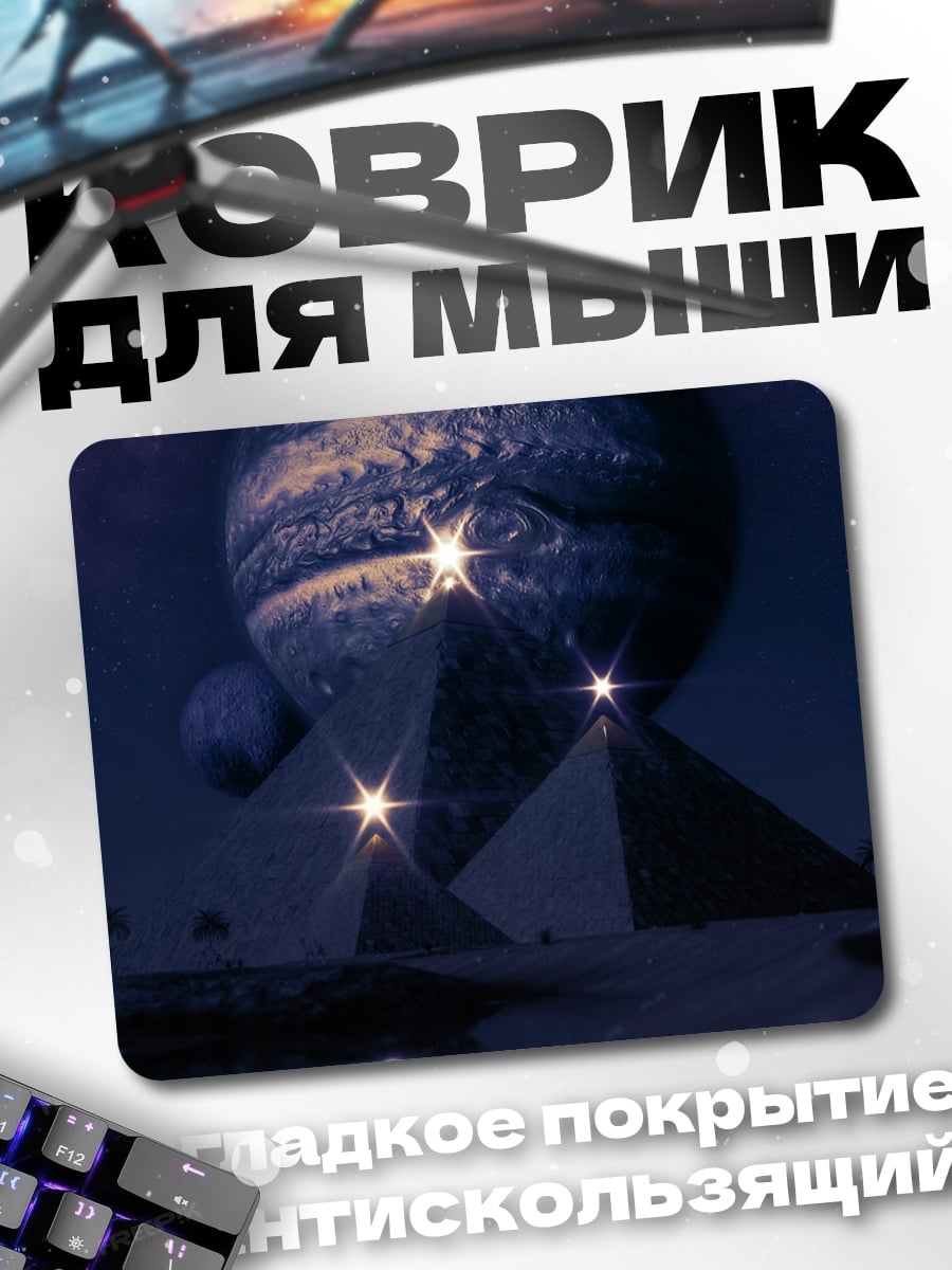 Коврик Пирамиды и Юпитер