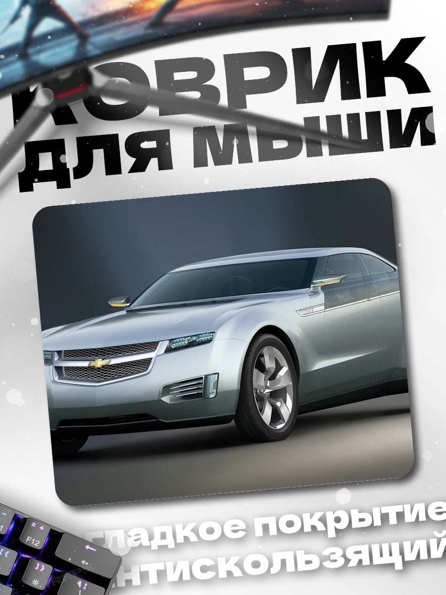 Коврик Серебристый концепткар