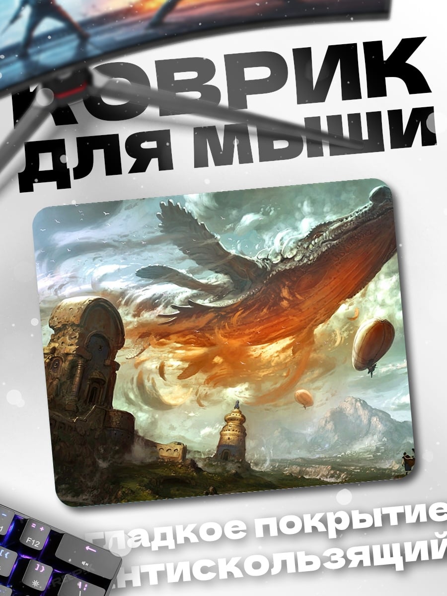 Коврик Летающий монстр