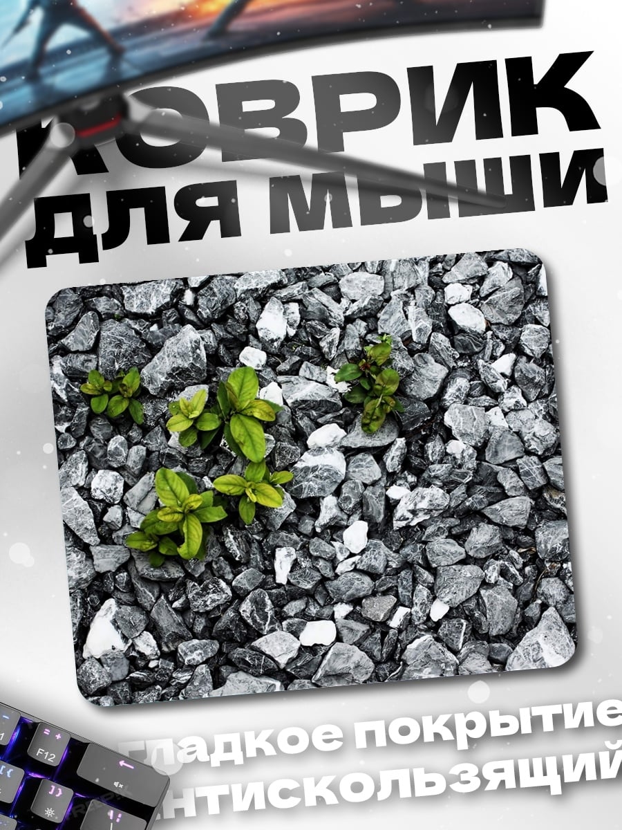 Коврик Росток сквозь камни