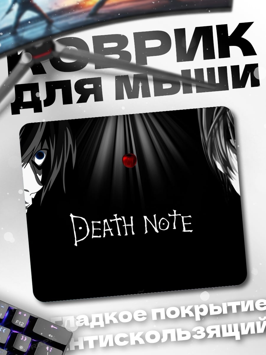 Коврик Death Note противостояние