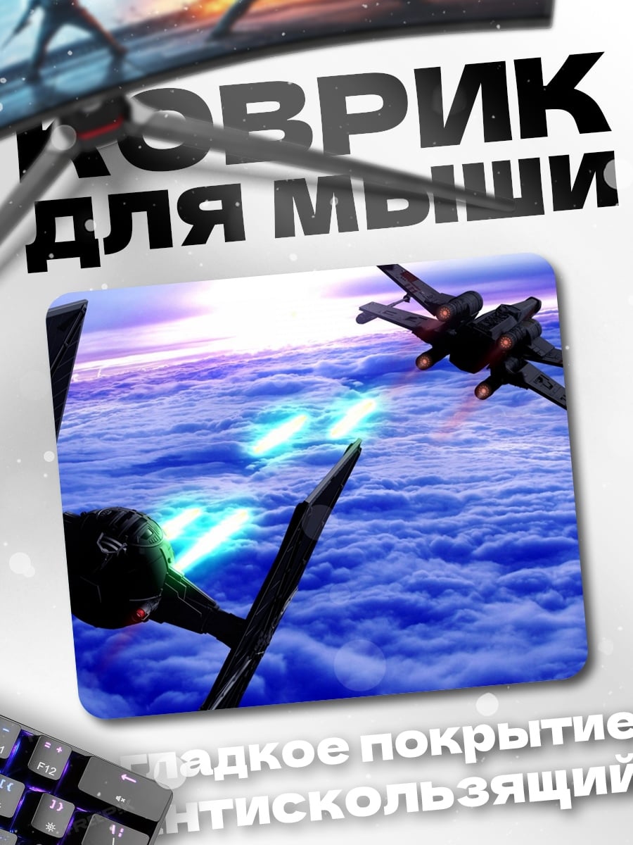 Коврик Звёздные войны битва