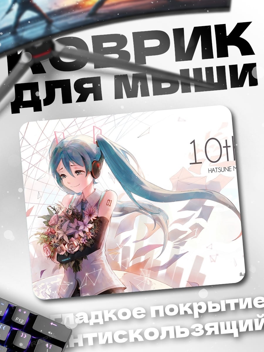 Коврик Хатсуне Мику 10 лет
