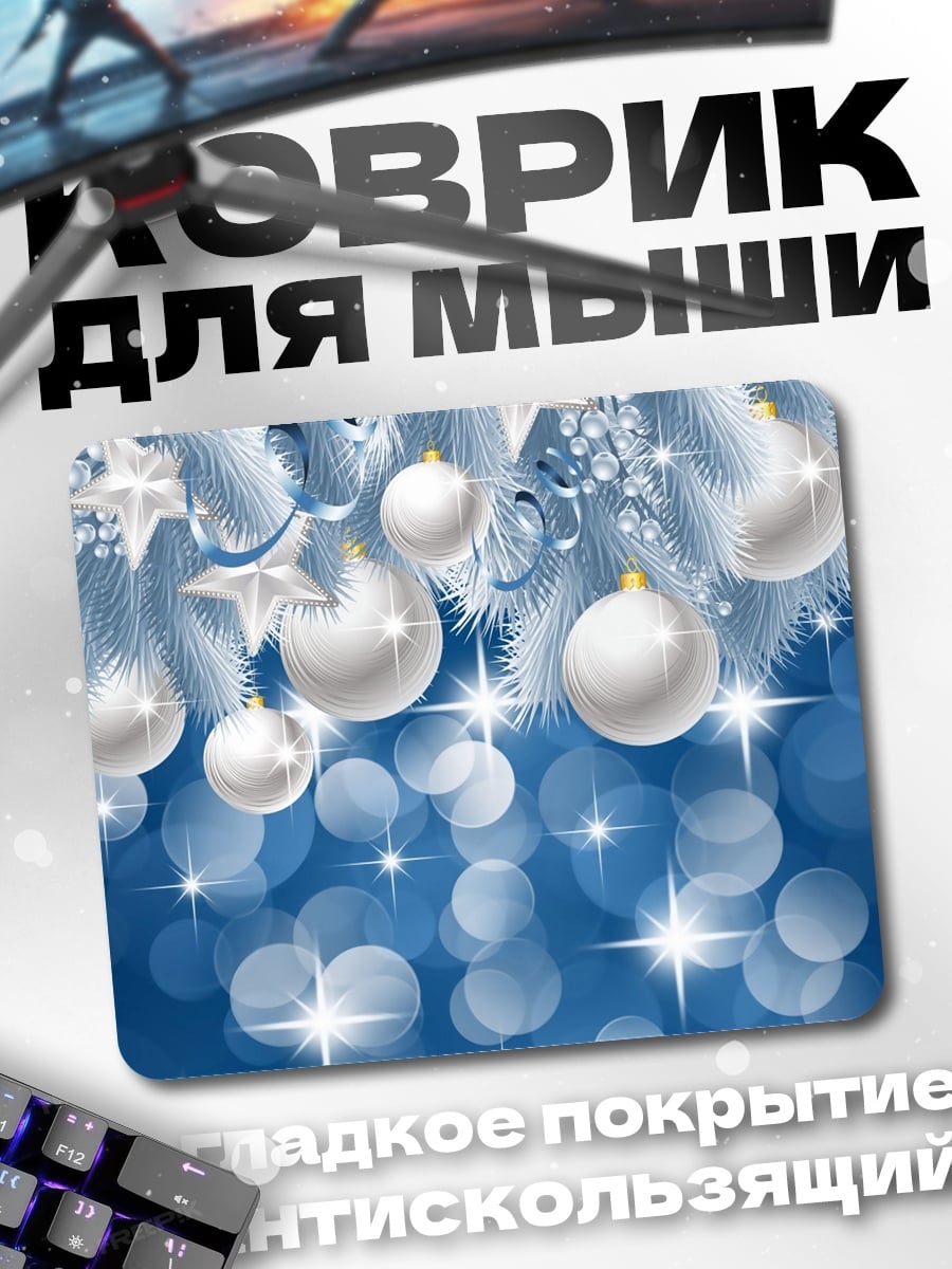 Коврик Зимние шары блеск