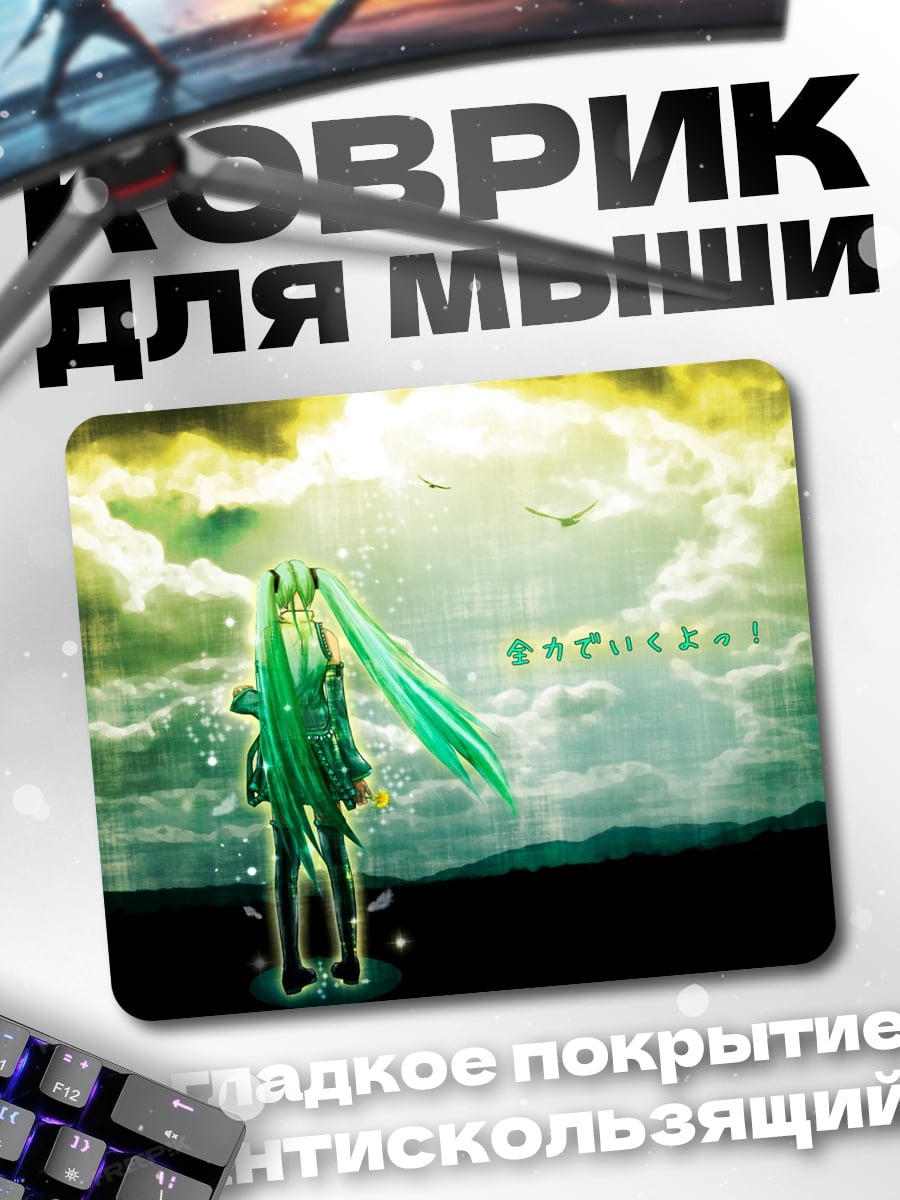 Коврик Мику зеленый мир