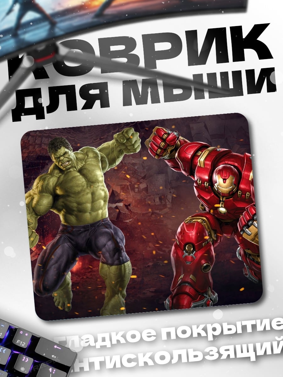 Коврик Халк против Железного человека