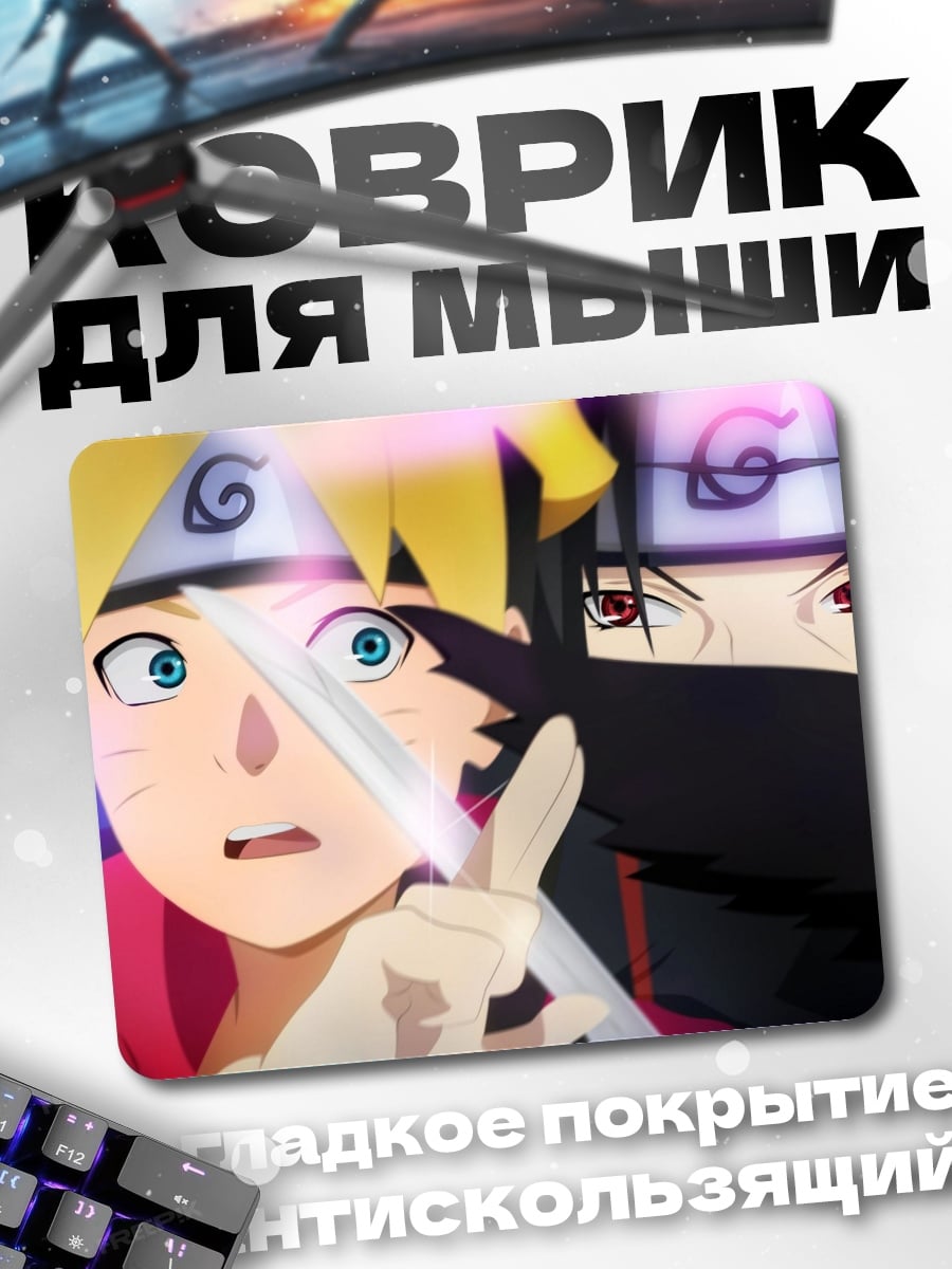 Коврик Боруто Учиха Наруто