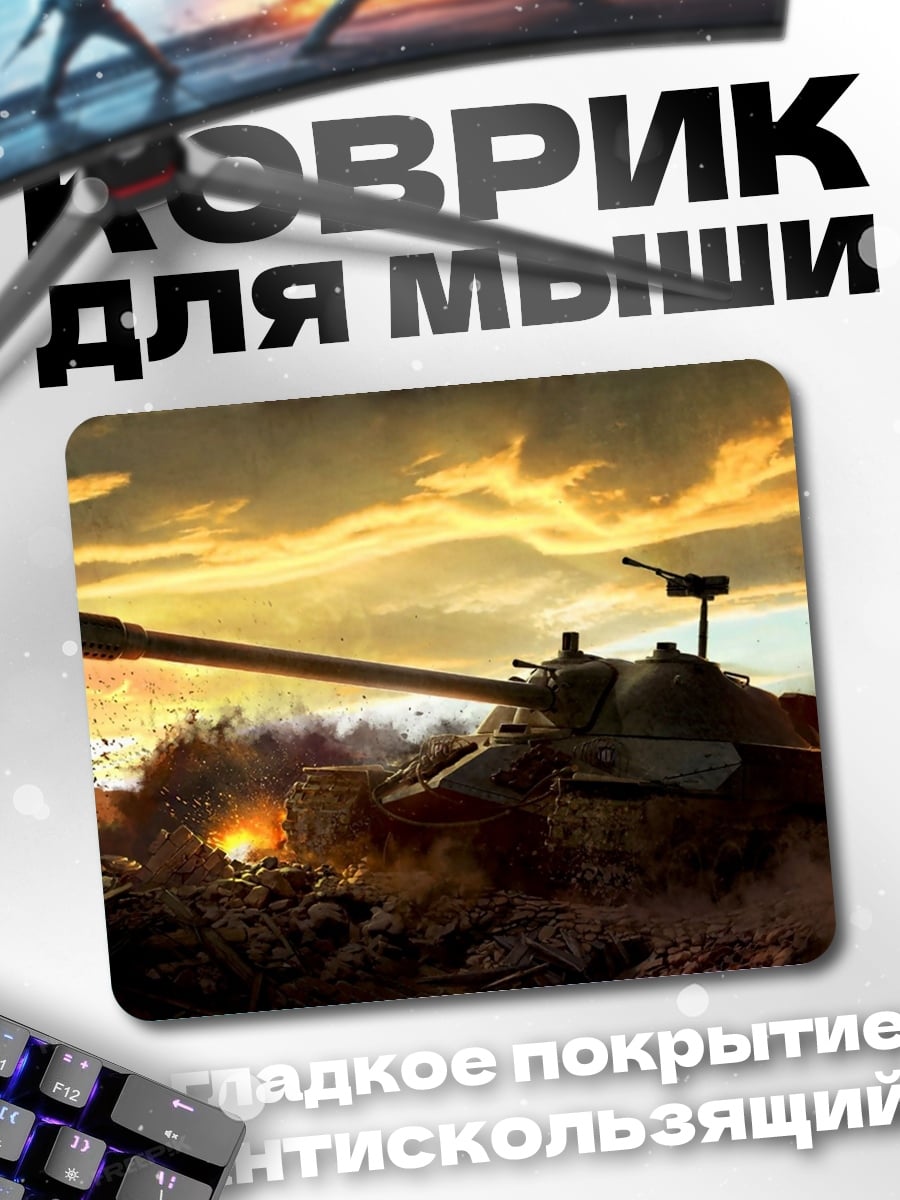 Коврик Танк закат поле боя