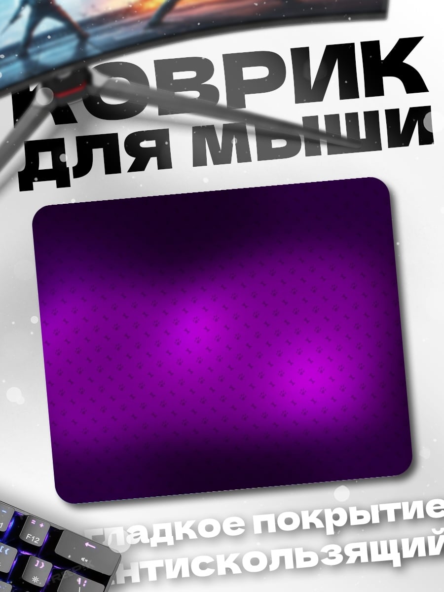 Коврик Фиолетовое свечение