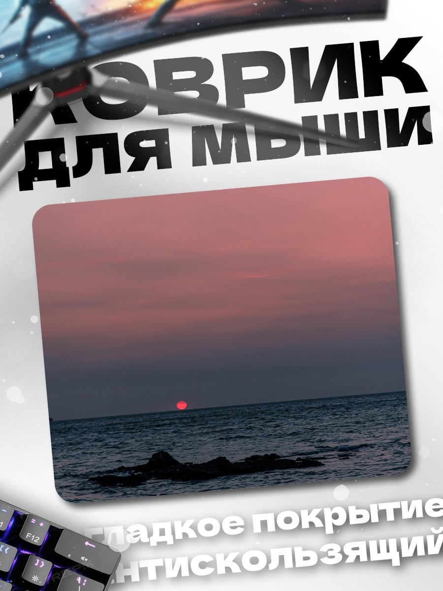Коврик Закат над морем