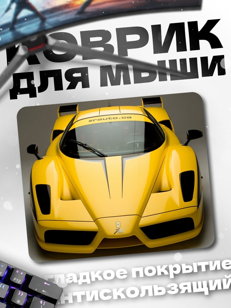 Коврик желтый спорткар