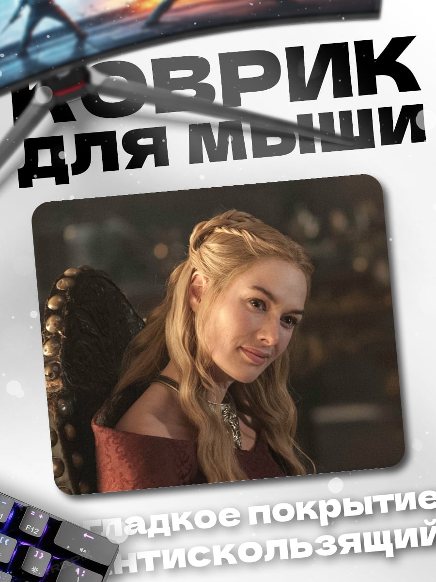 Коврик Серсея Ланнистер