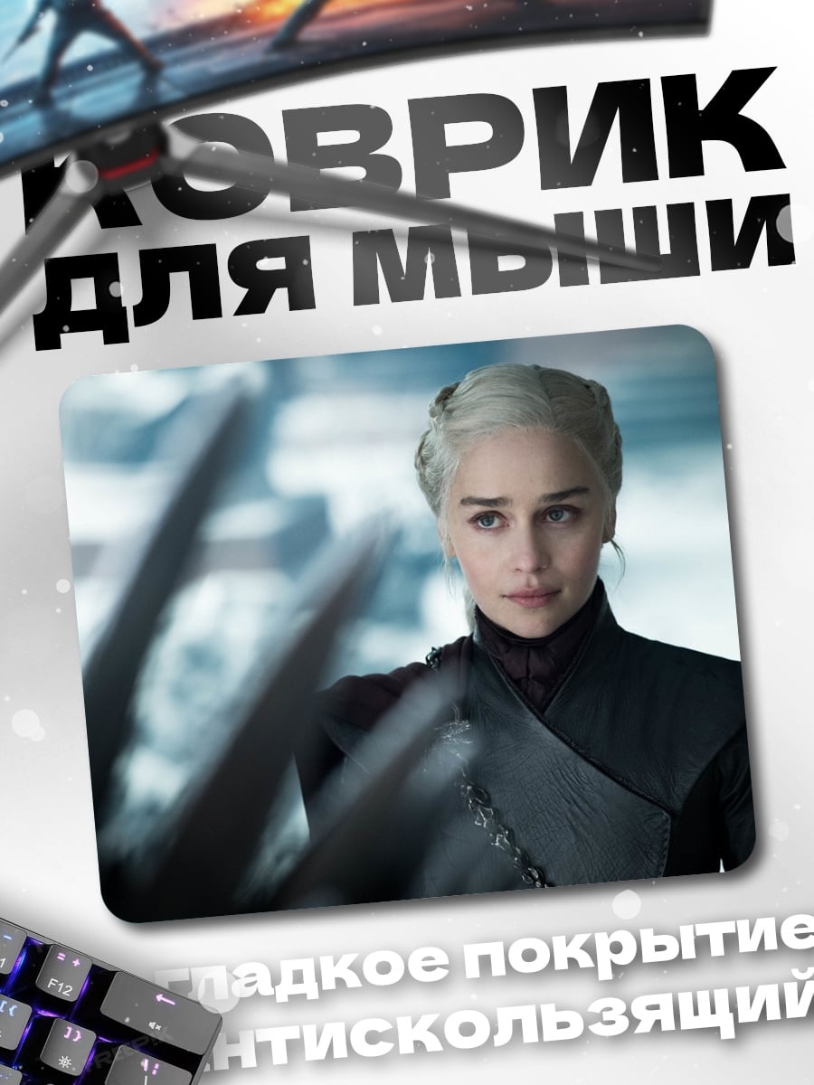 Коврик Дейенерис Таргариен