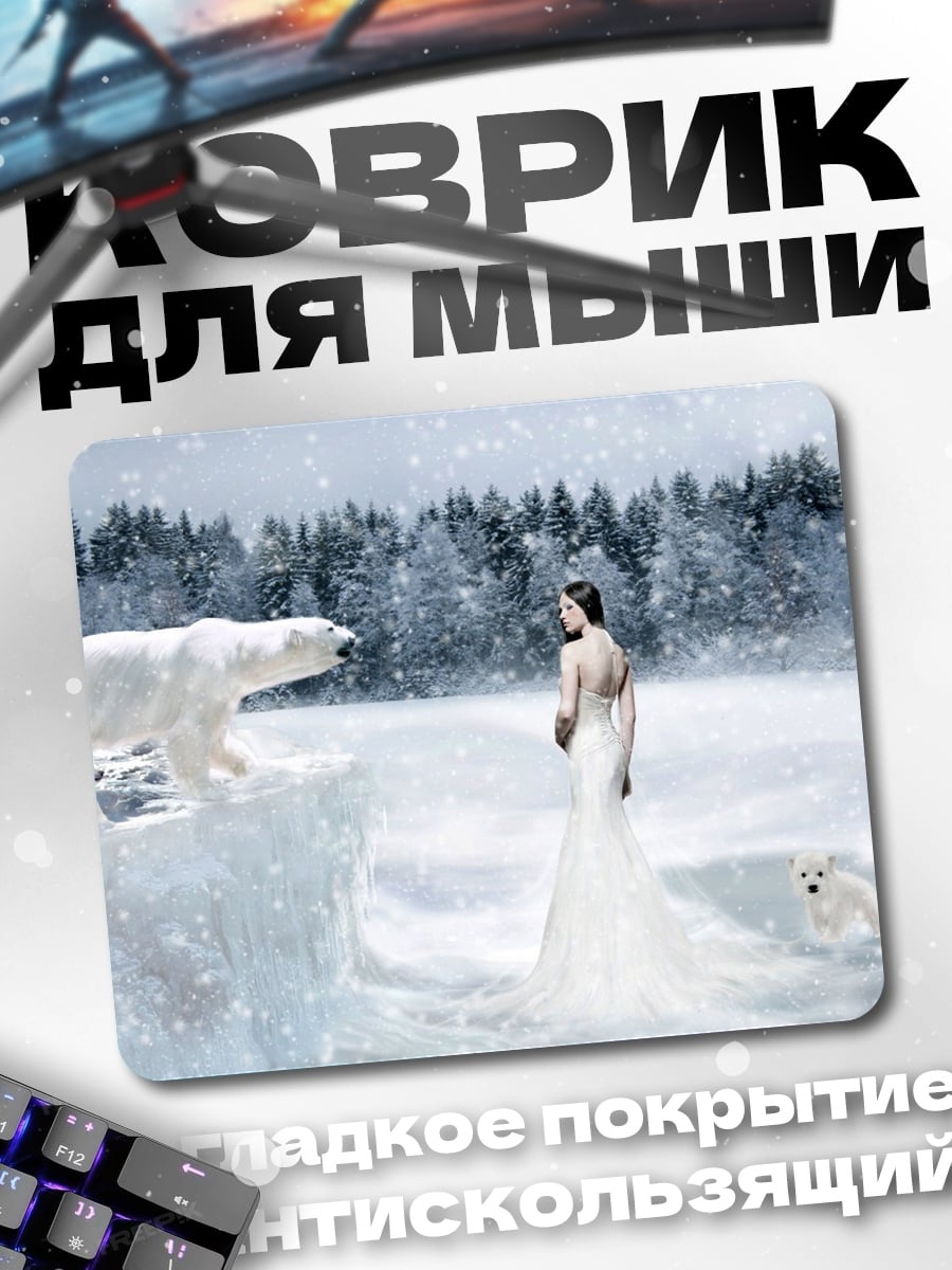 Коврик Белая медведица и девушка