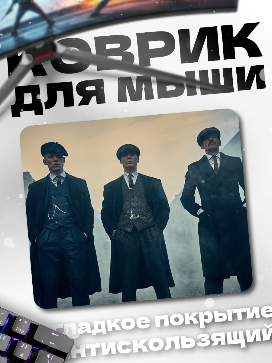 Коврик Братья Шелби