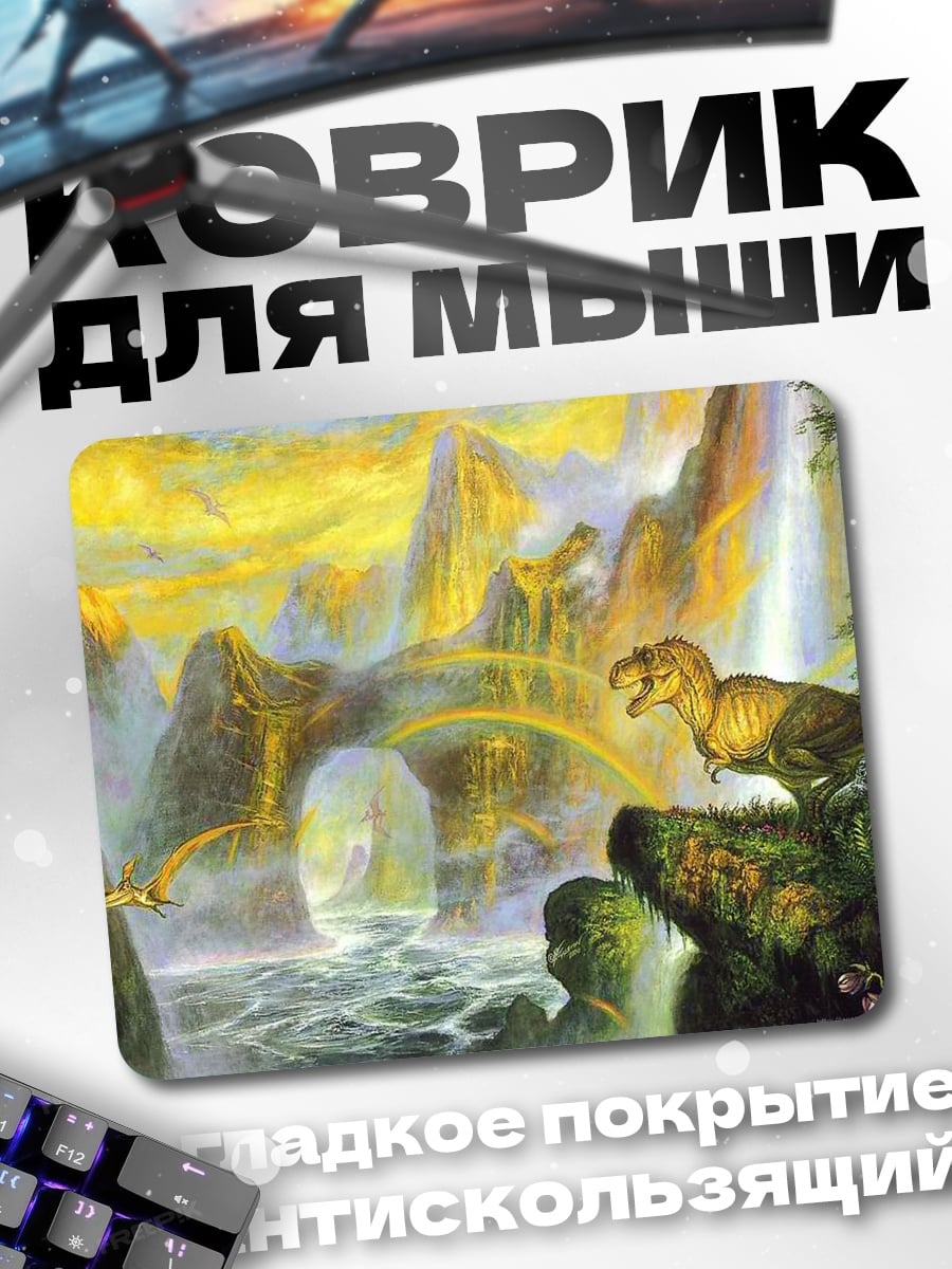 Коврик Мир динозавров