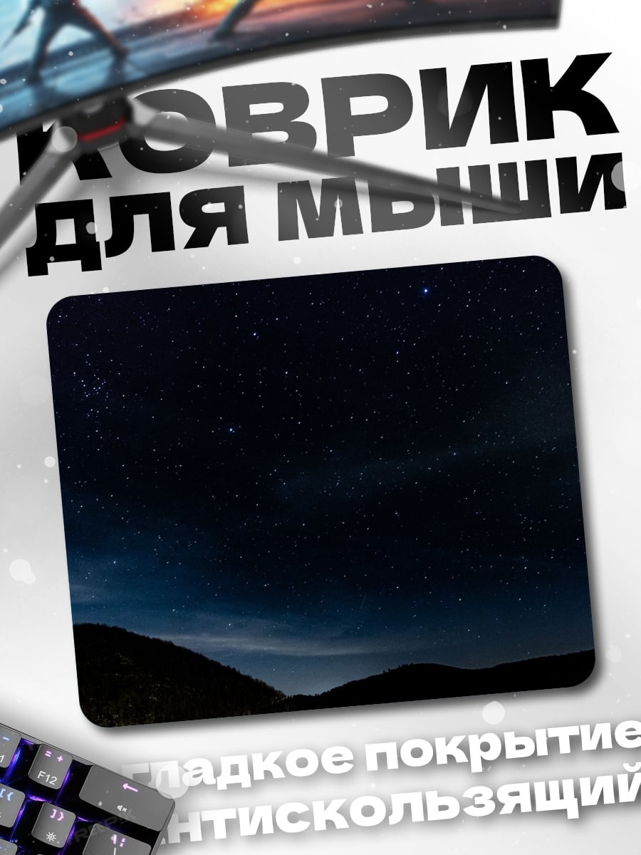 Коврик Ночное небо над озером